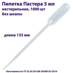 Пипетка для переноса жидкости (Пастера) 5 мл нестерильная, 200 шт