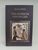 Три возраста Окини-Сан. Роман