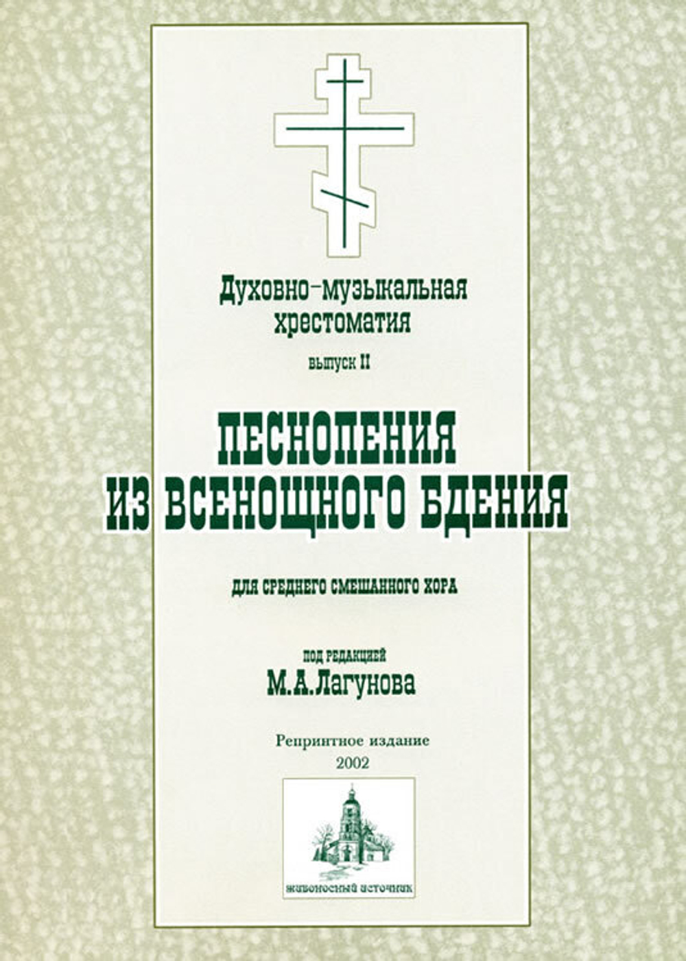 № 049 Лагунов М.А. ред. и сост.: Духовно-музыкальная хрестоматия: выпуск II: Песнопения из Всенощного бдения