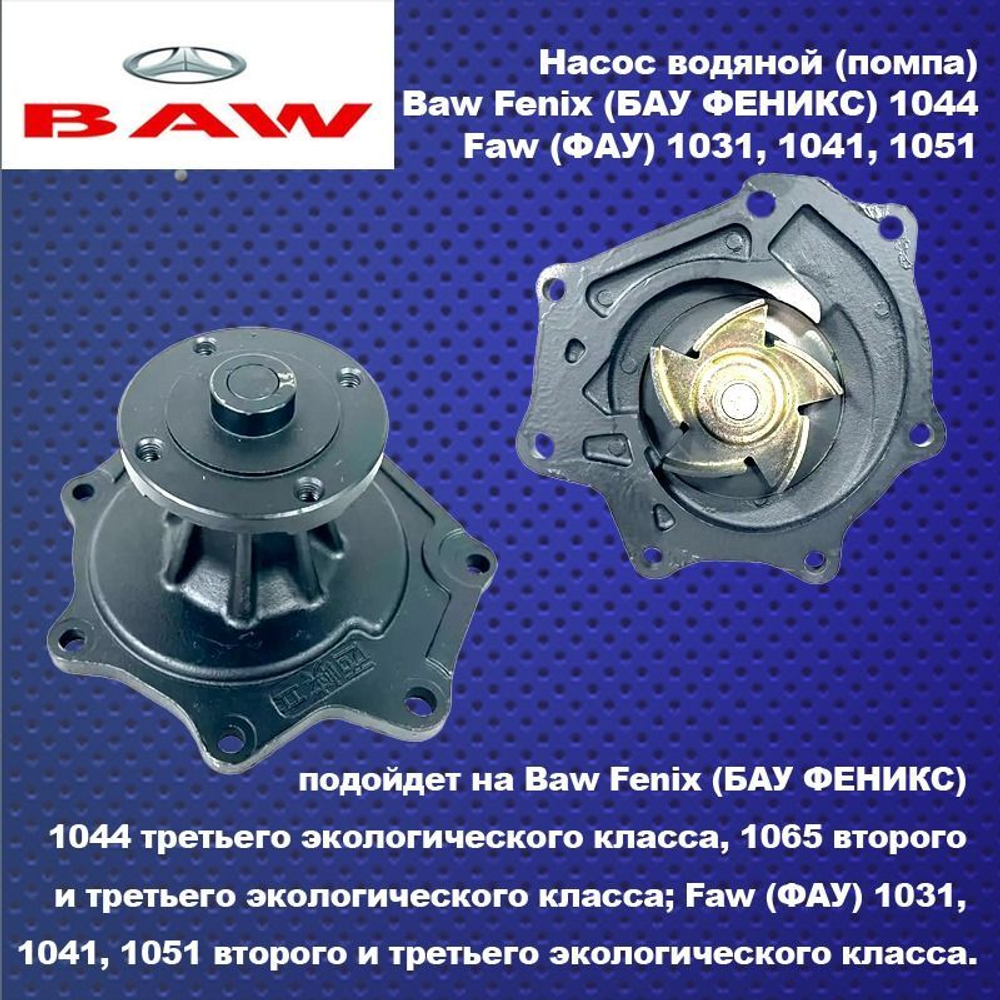 Насос водяной (помпа) Baw (БАВ)1044 ,1065 Euro2/Евро3; Faw (ФАВ)1031,1041