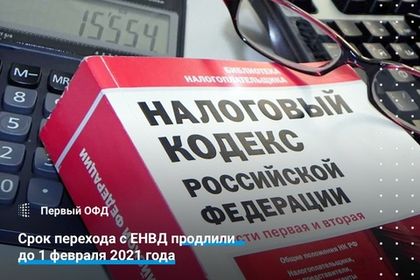 Срок перехода с ЕНВД продлили до 1 февраля 2021 года