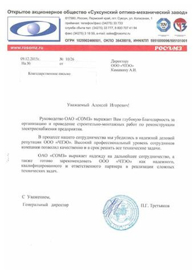 ОАО «Суксунский оптико-механический завод»