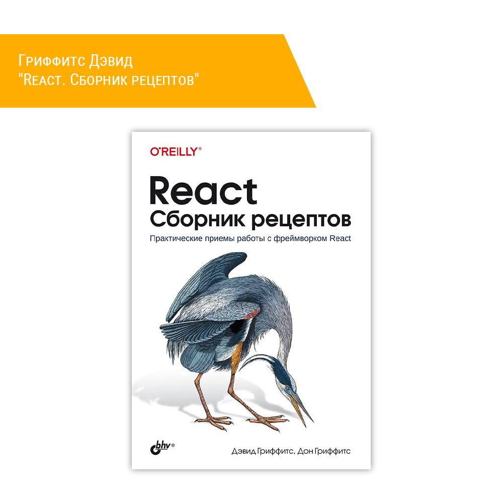 Книга: Гриффитс Дэвид &quot;React. Сборник рецептов&quot;