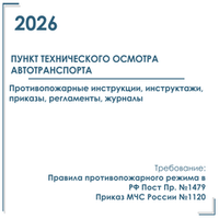 Инструкции ПБ, противопожарные инструктажи, приказы, регламенты 2026 в ПТО автотранспорта ("Техосмотр")
