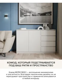 "МС Мори" Комод МК 1600.1 (Сатин), ДСВ-Мебель, г. Пенза