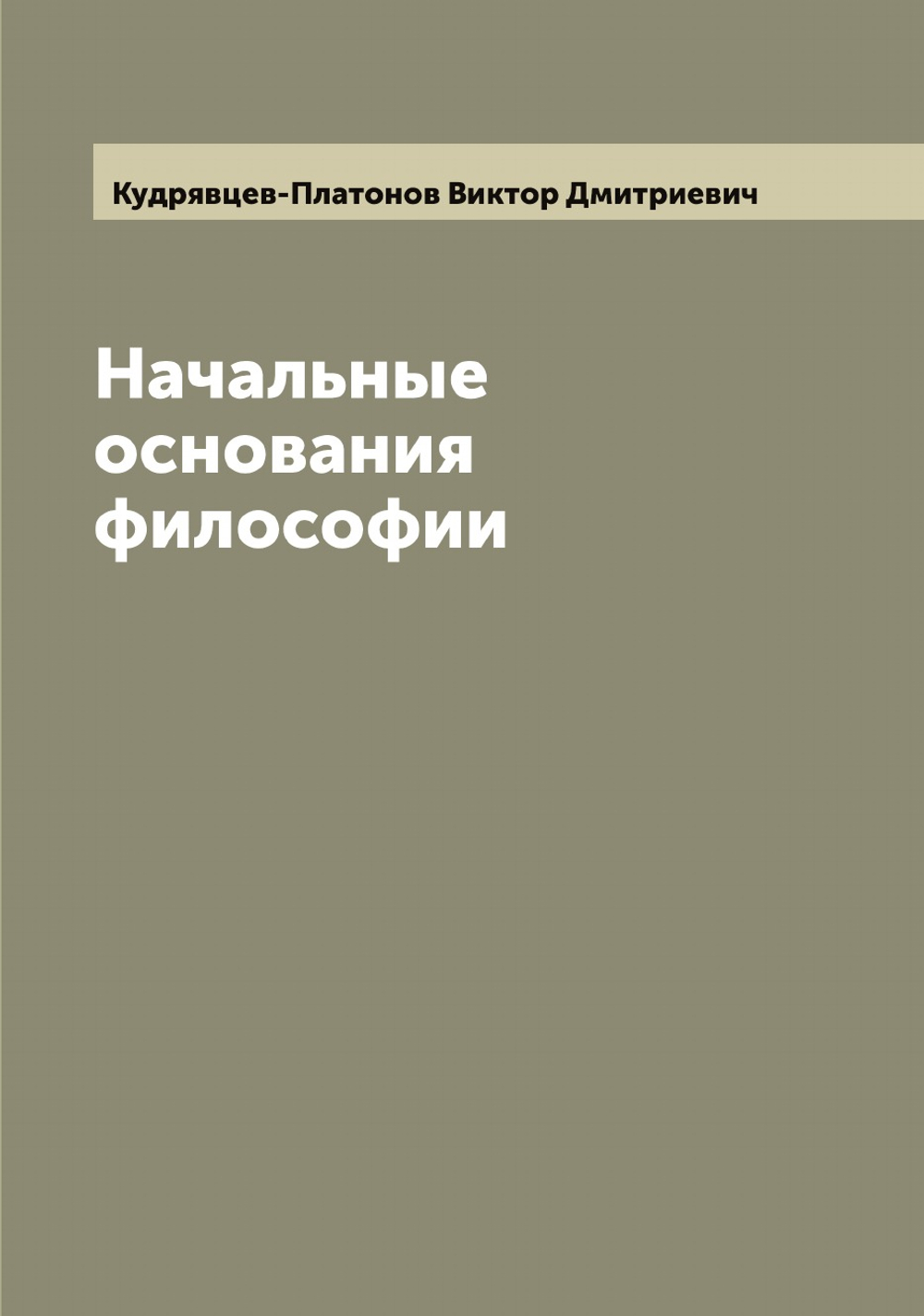 Начальные основания философии | Кудрявцев-Платонов Виктор Дмитриевич