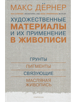 Художественные материалы и их применение в живописи