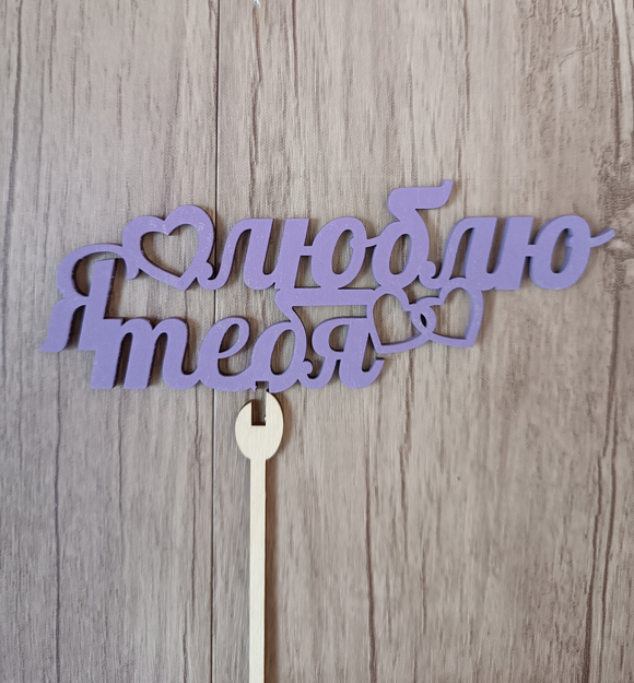 Топпер "Я люблю тебя"