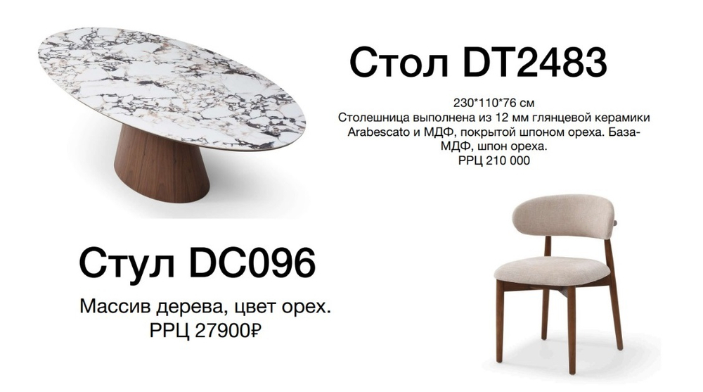 Стол DT 2483 р\р 230*110*76, Стул DC 096 Массив дерева