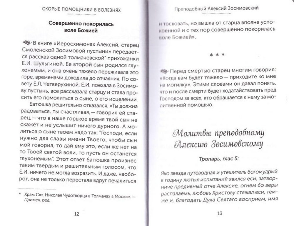 Скорые помощники в болезнях. О святых старцах, подвижниках благочестия и духовниках XIX-XX вв.