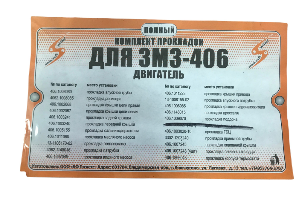 Прокладки двигателя ЗМЗ полный 406 двигатель