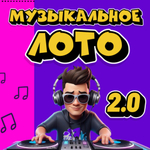 «МУЗЫКАЛЬНОЕ ЛОТО 2.0»