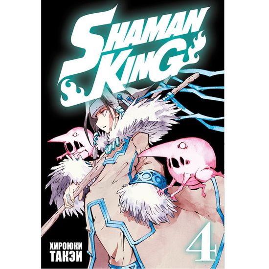 Манга Король шаманов. Том 4
