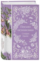 Письмо незнакомки