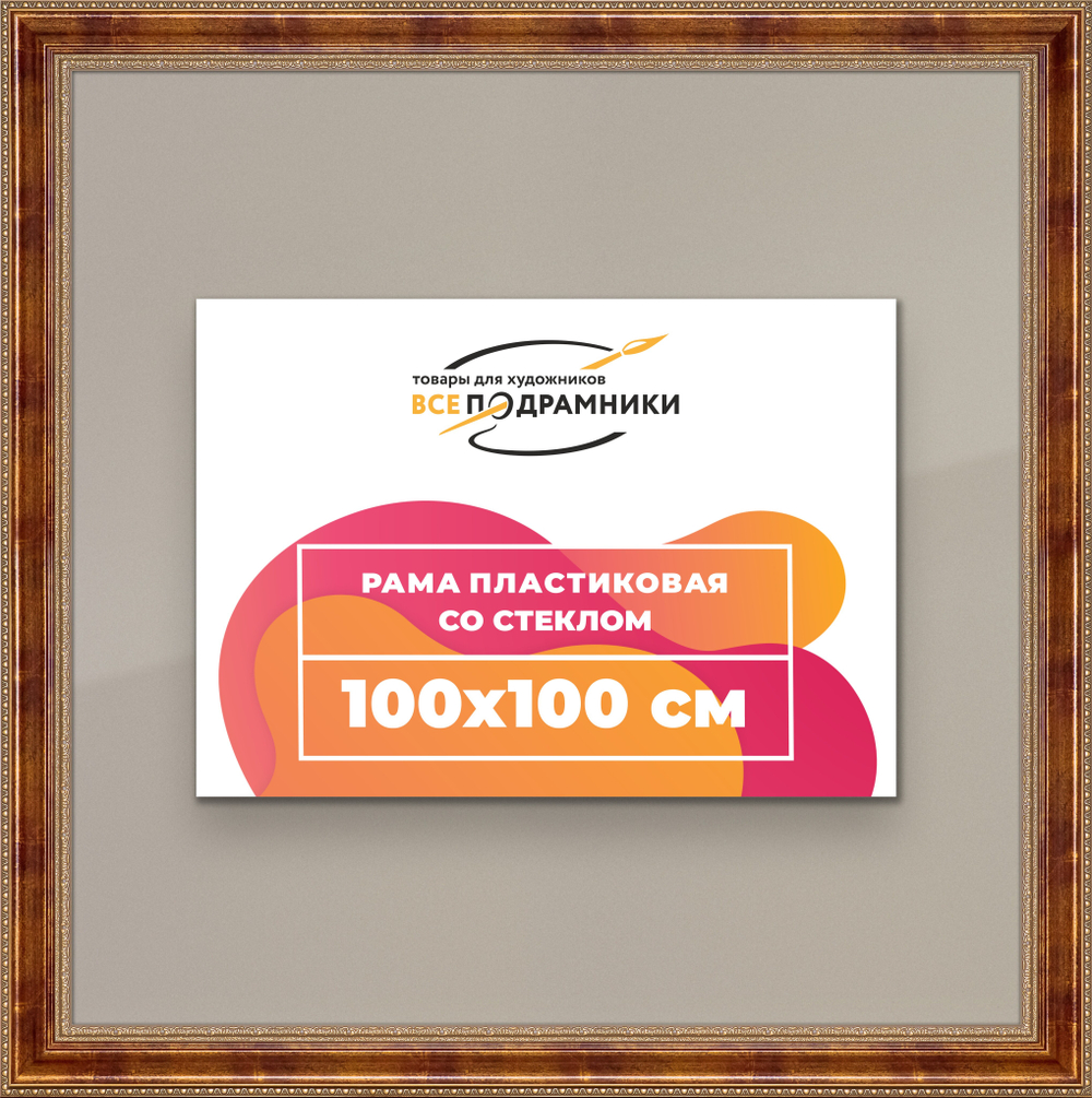 Рамка 100x100 для постера и фотографий RPS1571458-08