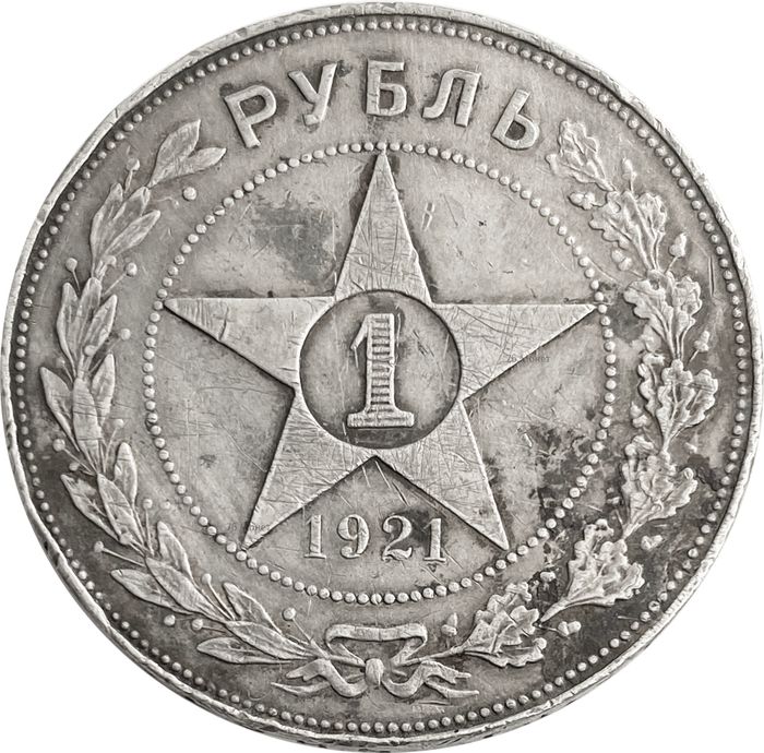 1 рубль 1921 АГ (Шт. 1.1)