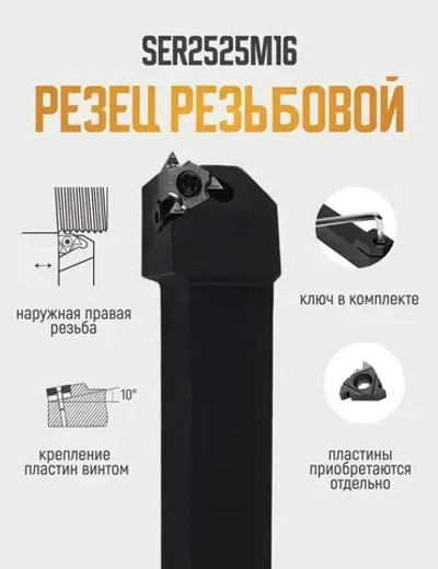 SER2525M16 Резец резьбовой для наружной резьбы