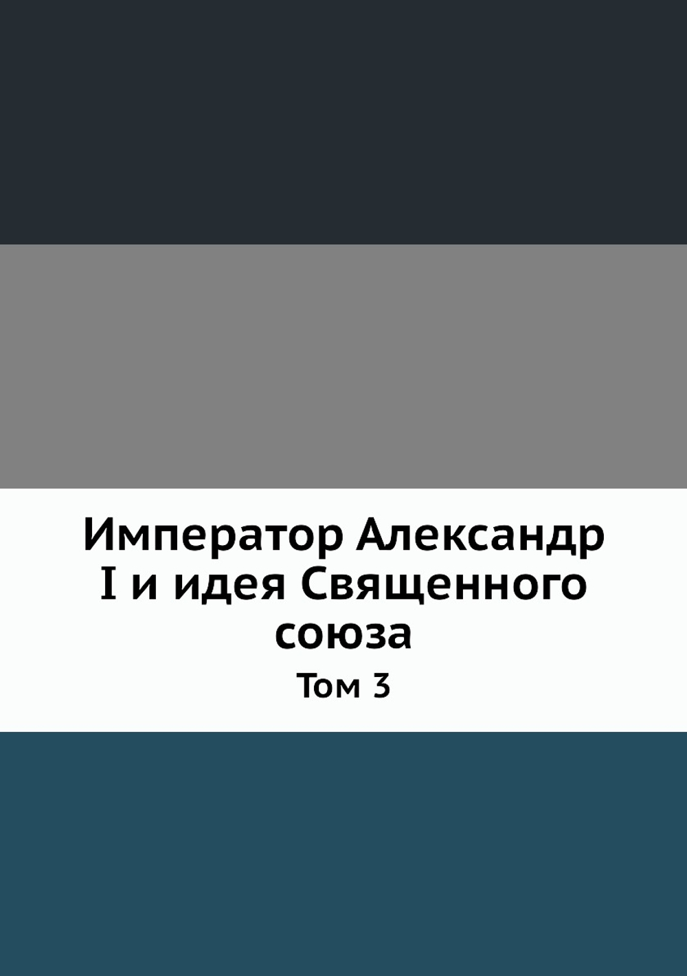 Император Александр I и идея Священного союза. Том 3 | В.К. Надлер
