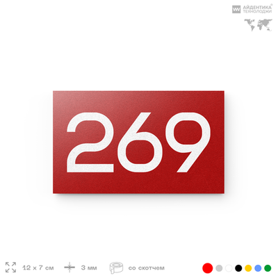 Номер на дверь 269, табличка на дверь для офиса, квартиры, кабинета, аудитории, склада, красная 120х70 мм, Айдентика Технолоджи