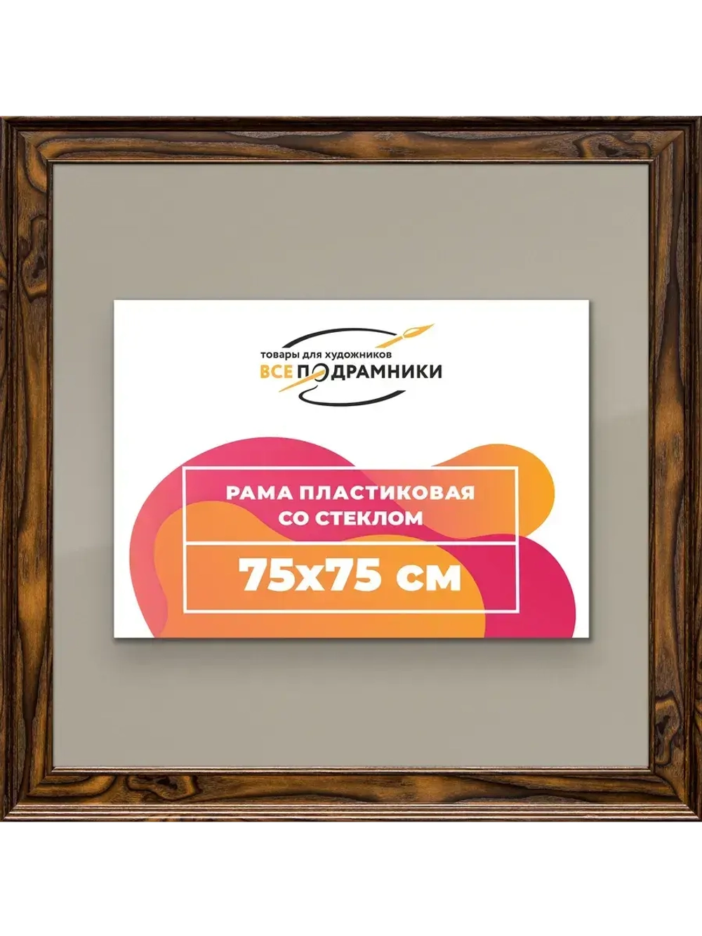 Рамка для постера и фотографий 75x75