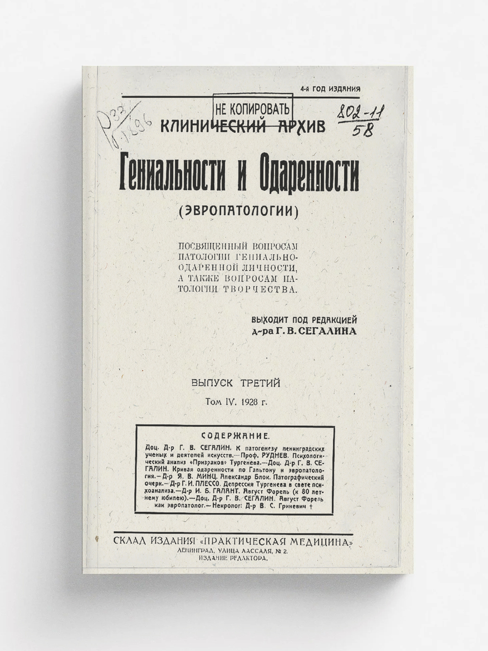 Клинический архив гениальности и одаренности (эвропатологии). 1928, Т. 4, № 3 | Нет автора