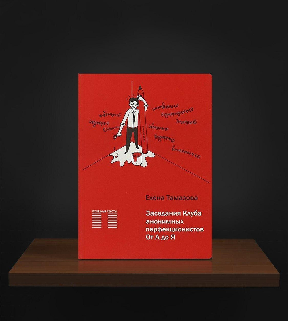 Заседание Клуба анонимных перфекционистов
