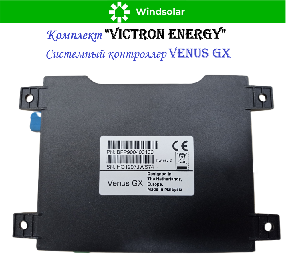 Комплект "Victron Energy" (ИБП / MPPT контроллер / Системный контроллер)