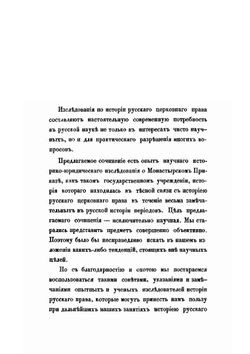 Монастырский приказ. (1649 -1725 г.) | М.И. Горчаков