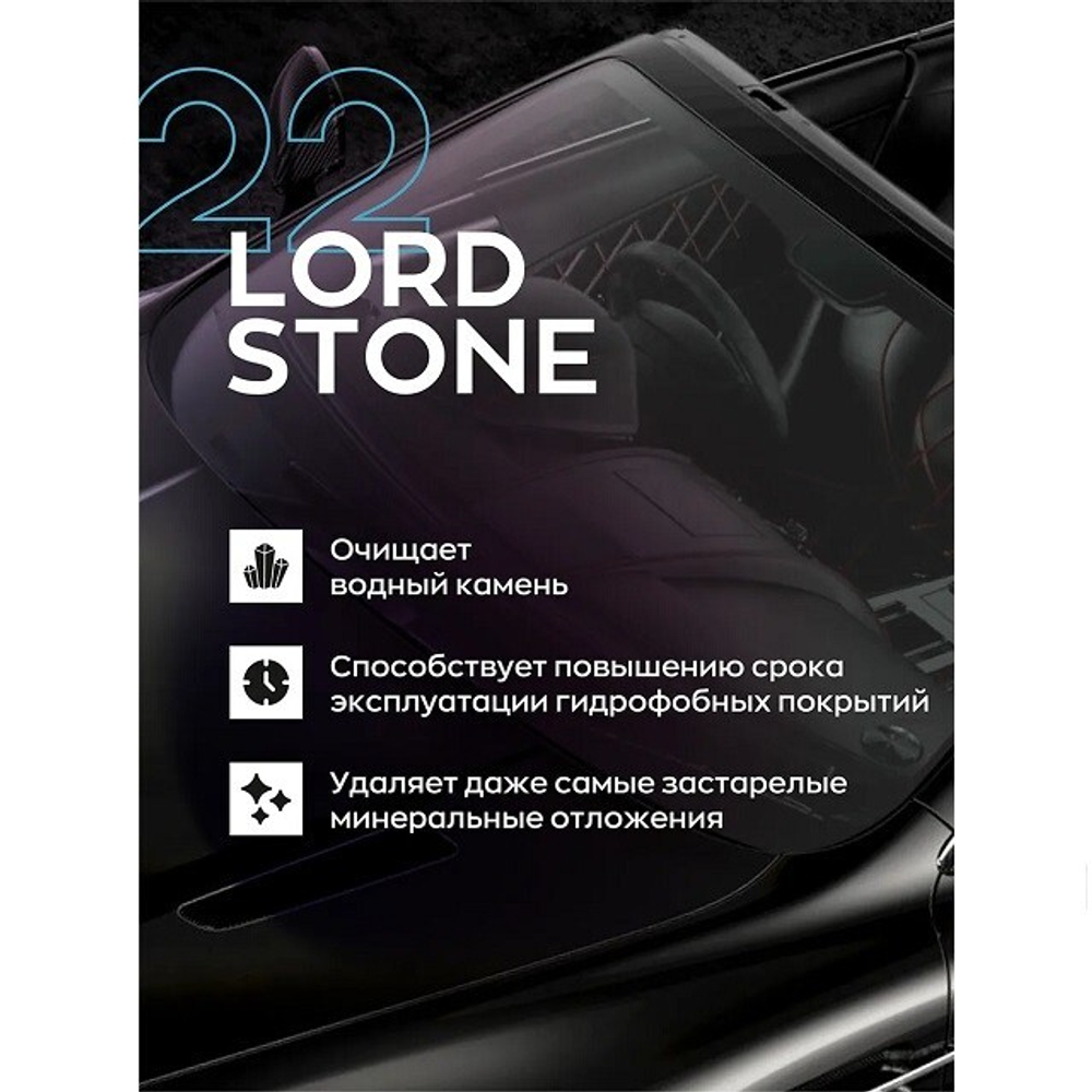 (Smart Open) Очиститель водного камня LORD STONE 22 (0,5л) /10