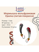 Мормышка УРАЛКА, #201, 10 шт 1,6g