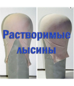 Лысина растворимая дышащая