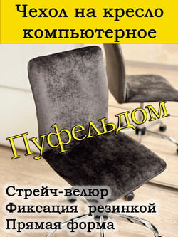 Чехол на кресло компьютерное прямой