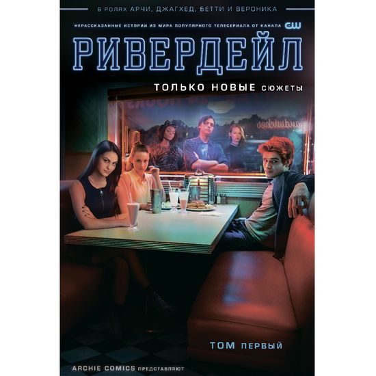 Комикс Ривердейл. Том 1