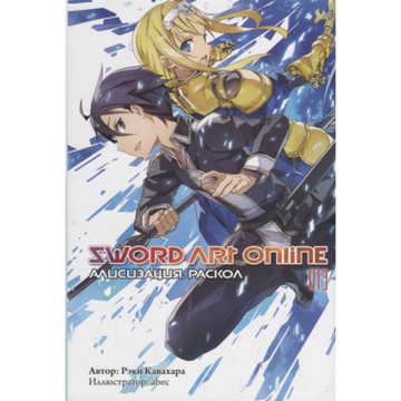 Манга Sword Art Online т.13