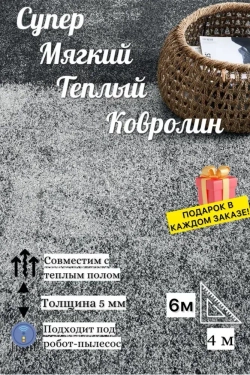Напольное покрытие ковролин на пол в зал метражом ширина 4 метра/ковер/палас/