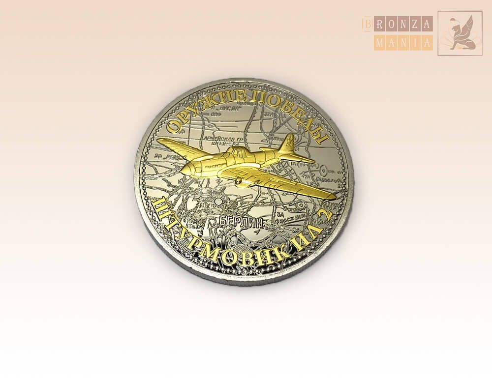 памятная Монета Оружие победы - Самолет ИЛ-2