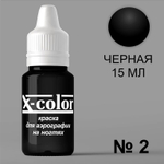 X-COLOR Краска №02 черная для аэрографии, 15мл