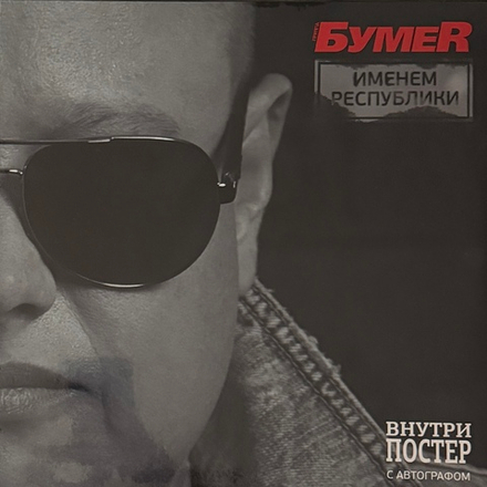 Виниловая пластинка БумеR ‎– Именем Республики LP