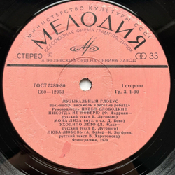Винтажная виниловая пластинка LP Весёлые Ребята Музыкальный Глобус (СССР 1979)