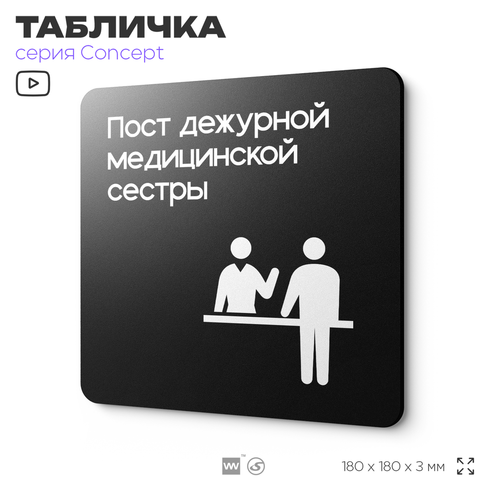 Табличка Пост медсестры, на дверь и стену, навигационная и информационная, серия CONCEPT, 18х18 см, Айдентика Технолоджи