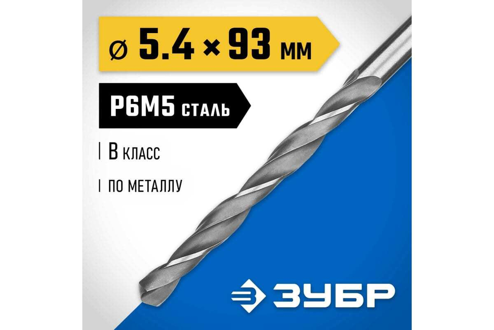Сверло по металлу ЗУБР Профессионал сталь Р6М5, 5.4х93 мм 29621-5.4
