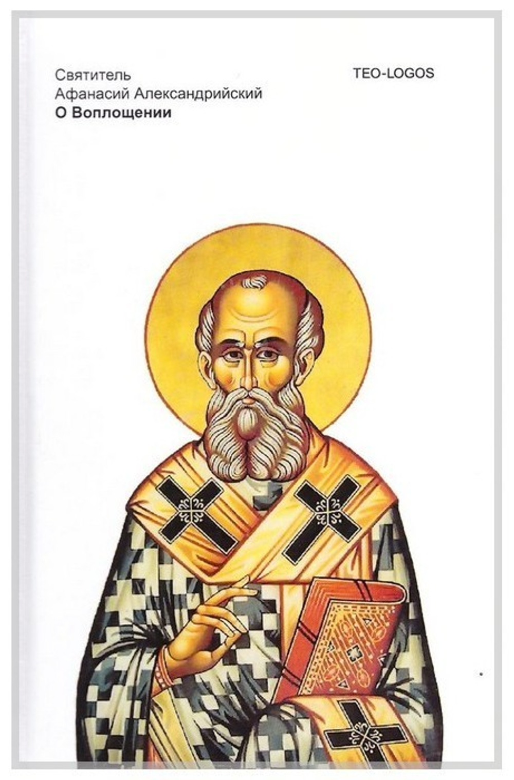 О воплощении. Святитель Афанасий Александрийский