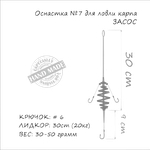 Оснастка Карповая Orange №07 Spring Leadcore 30г Кр.№6 на Лидкоре MF730