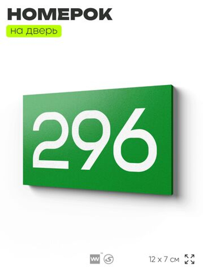 Номер на дверь 296, табличка на дверь для офиса, квартиры, кабинета, аудитории, склада, зеленая 120х70 мм, Айдентика Технолоджи