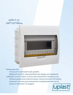 ЩРВ-П -12 "ОМЕГА" (щит распределительный встраиваемый 12 модулей) Uplast