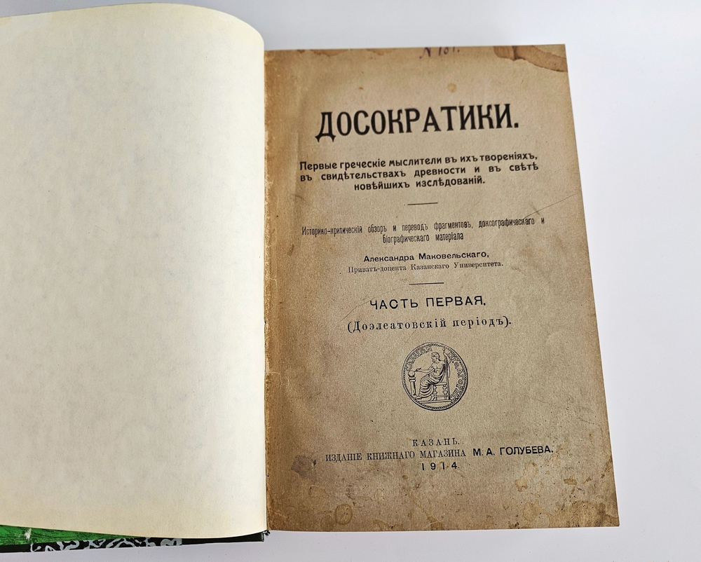 "Досократики. Первые греческие мыслители в их творениях, в свидетельствах древности и в свете новейших исследований". А. Маковельский. 1919г.