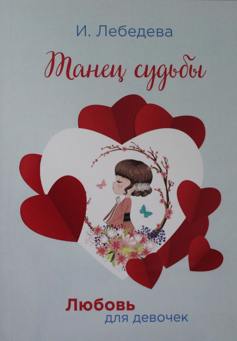 Танец судьбы