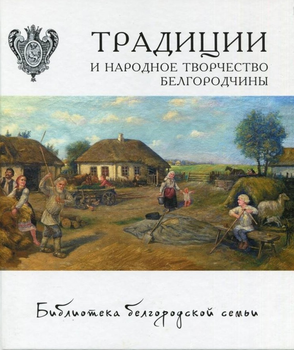 Традиции и народное творчество Белгородчины из серии «Библиотека белгородской семьи»