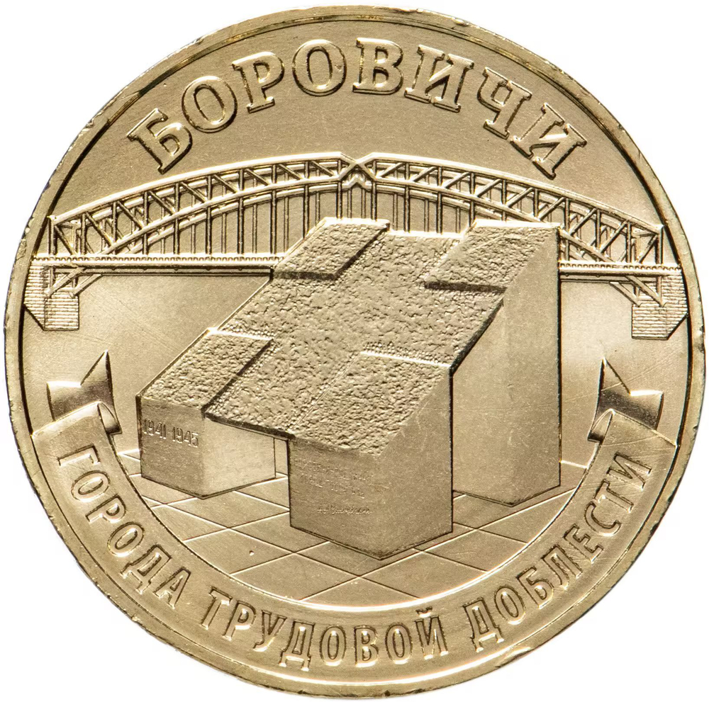 Russia 10 Rubles 2021 MMD "Cities of Labor Glory – Borovichi", UNC