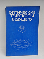Оптические телескопы будущего